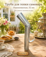 Труба для топки самовара «Оцинкованная» Загнутая 52 мм
