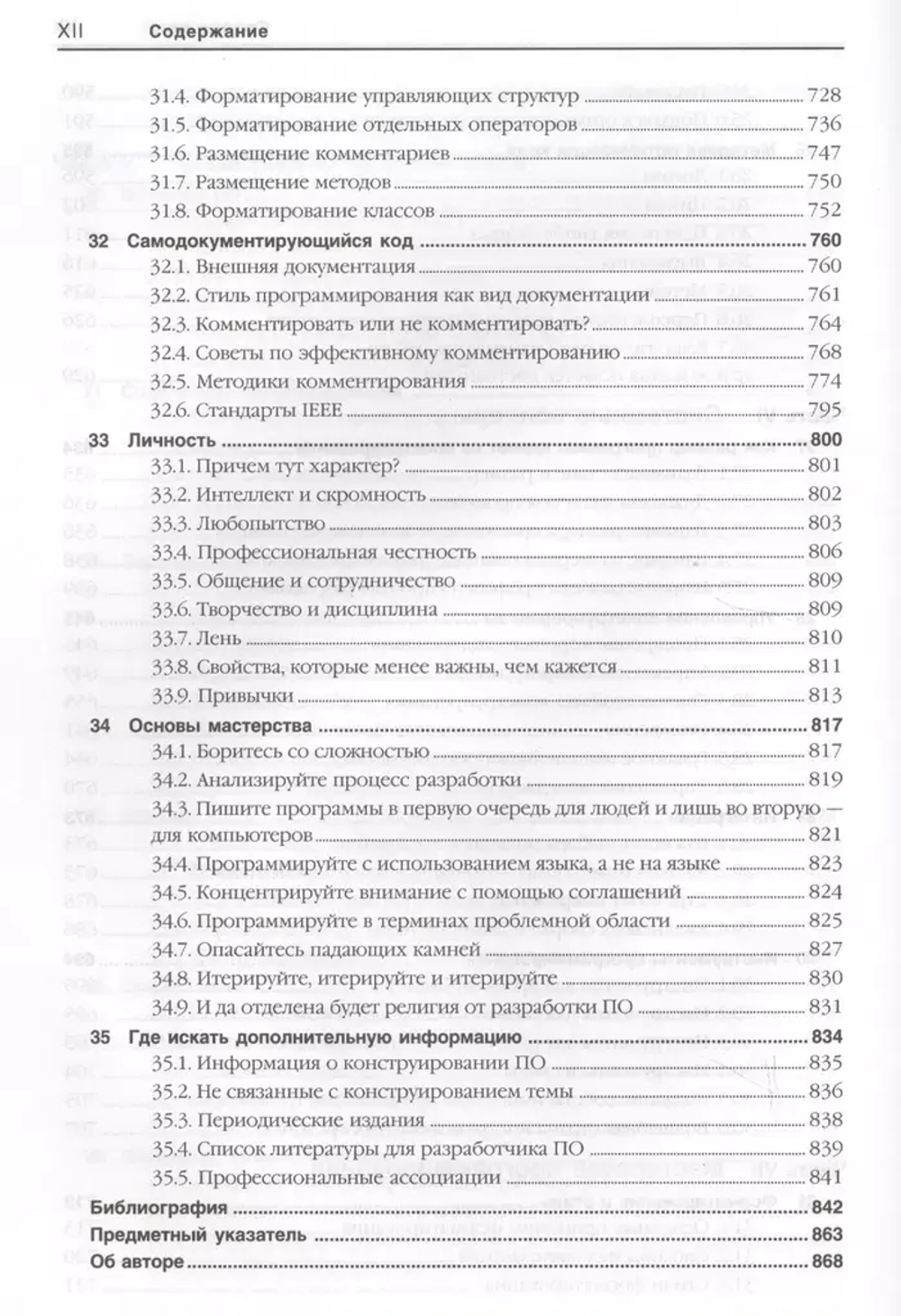 Книга: Стив Макконнелл "Совершенный код. Практическое руководство по разработке программного обеспечения"