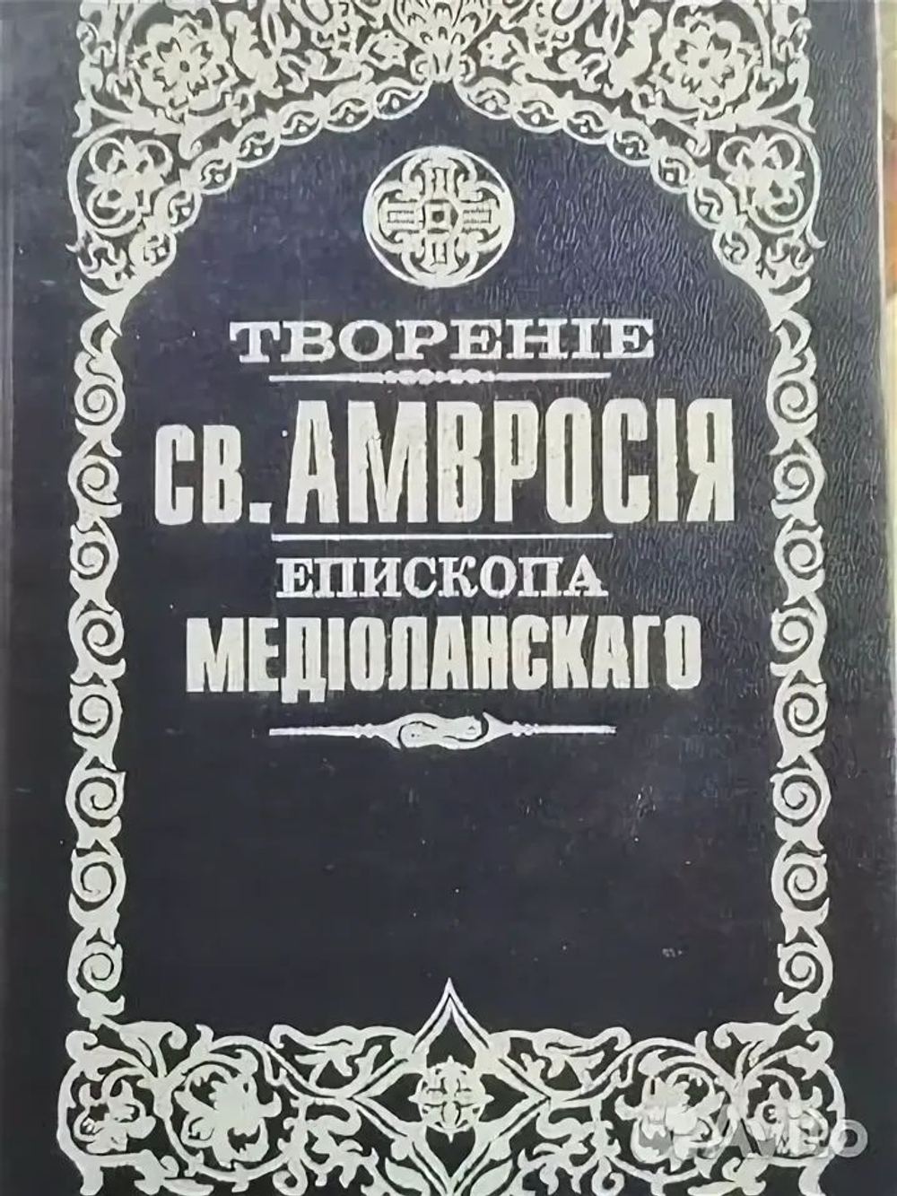 Творение св. Амвросия, епископа Медиоланского