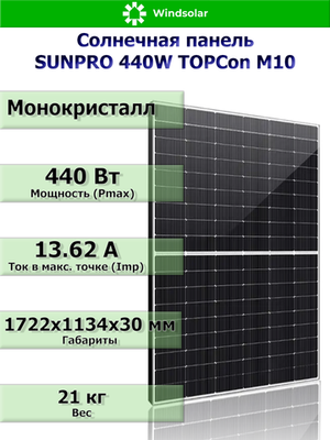 Солнечная панель SUNPRO 440W MONO TOPCon М10 (440Вт)