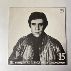 Винтажная виниловая пластинка LP Владимир Высоцкий Маскарад (СССР 1991) На Концертах Владимира Высоцкого Пластинка 15