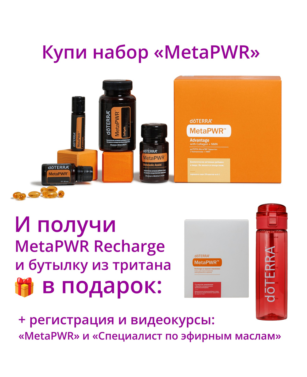 Набор «Коллекция dōTERRA MetaPWR» + регистрация