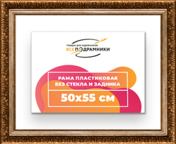 Рама 50x55 для картин и фотографий
