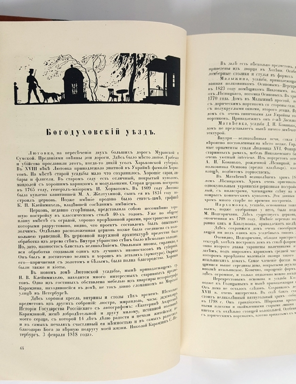 "Старинные усадьбы Харьковской губернии". Г.К. Лукомский. 1917г. - редкая книга