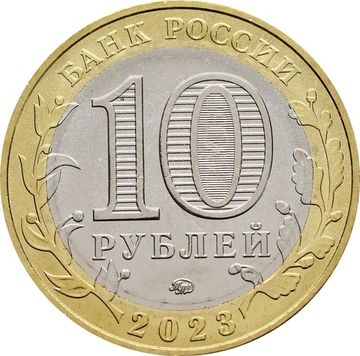 10 рублей 2023 Омская область (Российская Федерация)