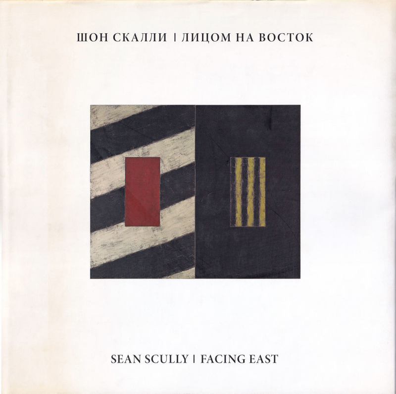 Шон Скалли: Лицом на Восток