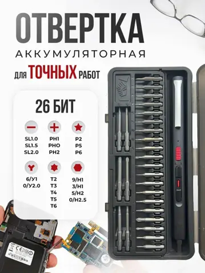 Электрическая отвертка аккумуляторная с набором бит / набор отверток для точных работ 26 в 1