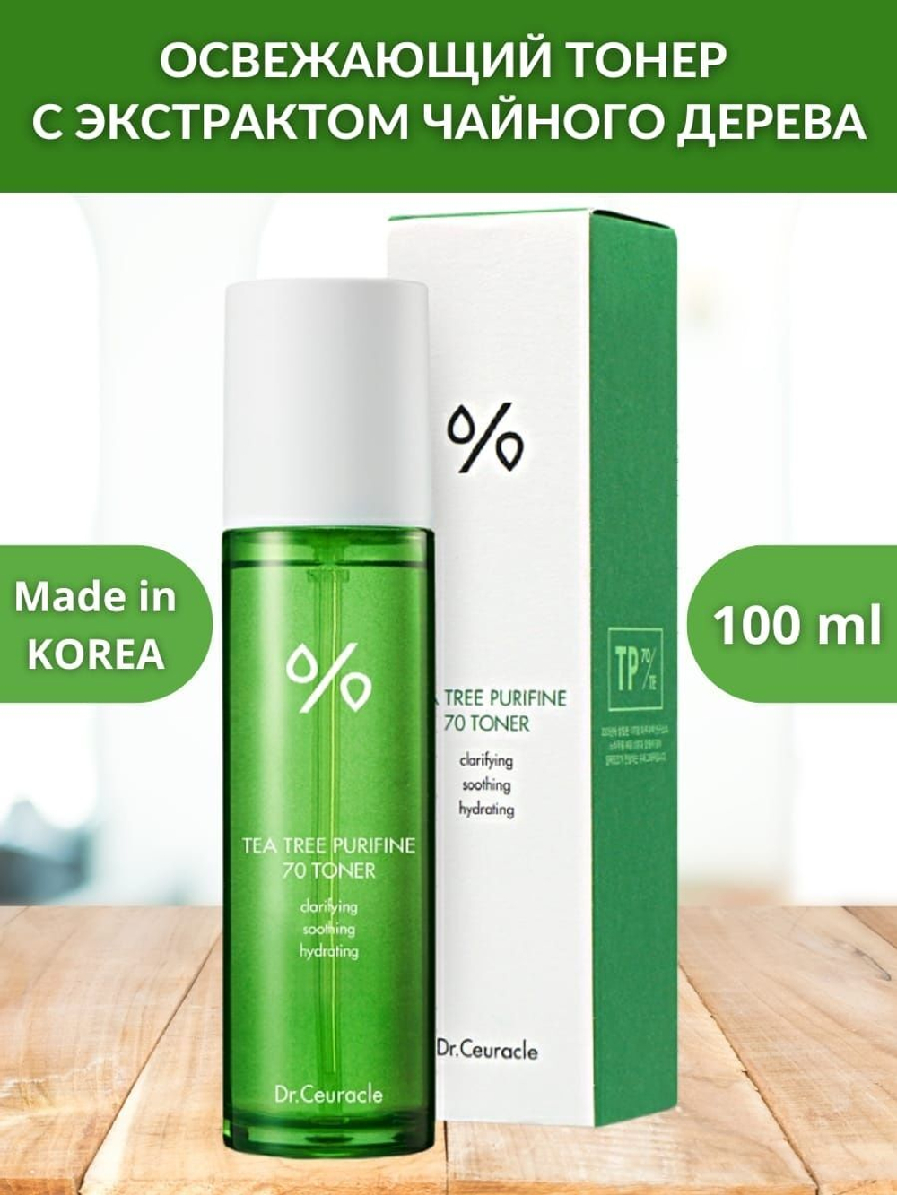 DR. CEURACLE Тонер Чайное дерево/Tea tree purifine 70 toner, 100 мл