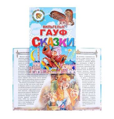 Книга изд.ЛИТУР Сказки, автор Гауф В.