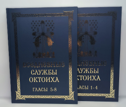 Полное собрание "Вседневные службы Октоиха" Гласы: 1 - 4, 5 - 8
