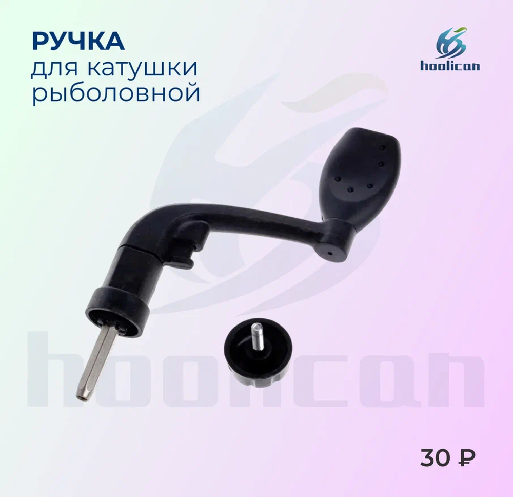 ручка для катушка рыболовной