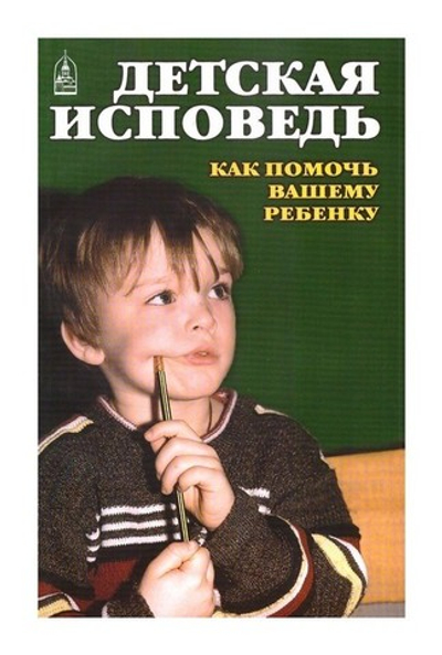 Детская исповедь. Как помочь вашему ребенку