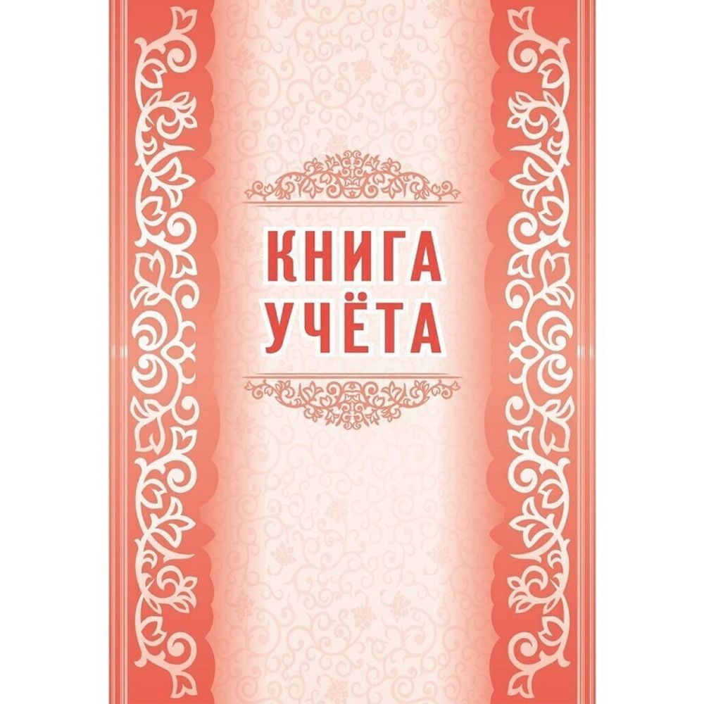 Книга учёта А4, 60л., пустографка, обл. мелованный картон, газетка, Учитель-Канц