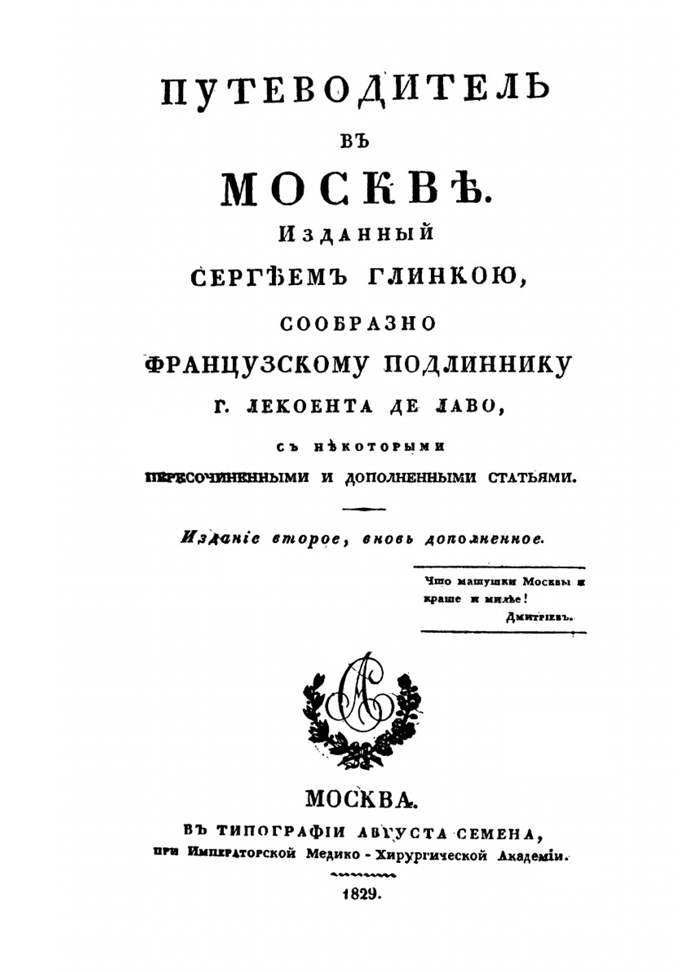 Путеводитель в Москве | С. Н. Глинка; Г.Л. Лавеау
