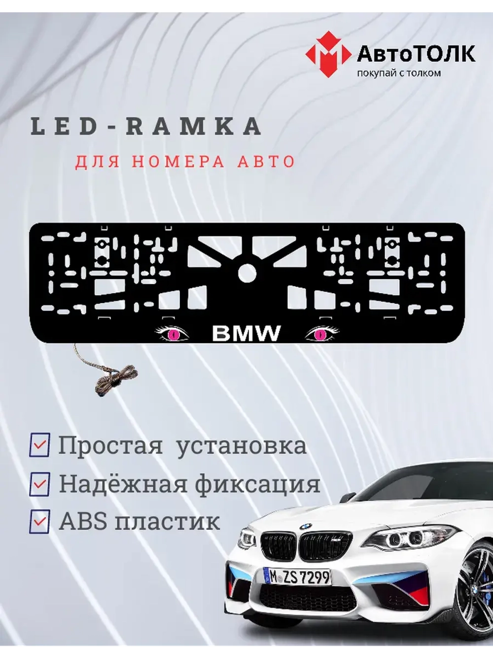 Рамка для номера с подсветкой. BMW PURPLE Глаза