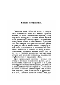 Восточная война 1853-1856 гг.. Том I | М. И. Богданович