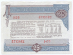Облигация 25 рублей 1982 год. Серия № 298375. VF