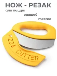 Нож для пиццы - теста - овощей