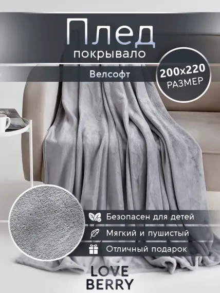 Плед LOVEBERRY Евро серый