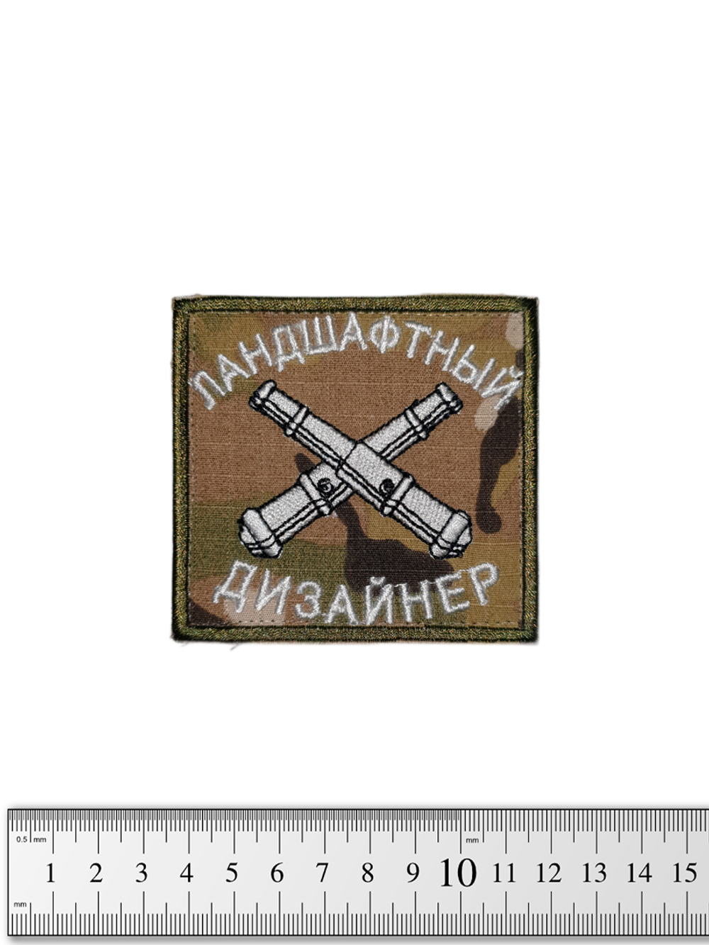 Шеврон Ландшафтный дизайнер вышивка. Мультикам