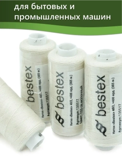 Нитки BESTEX для швейных машин и оверлока 40/2, упаковка 5 шт, цвет 153 светло-молочный