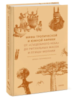 Мифы тропической и южной Африки. От «Съедобного Неба» до ритуальных масок и птицы-молнии