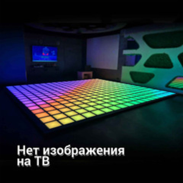 Интерактивный светодиодный пол "Арена Pixel Battle"- нет изображения на ТВ