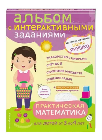 3+ Практическая математика. Игры и задания для детей от 3 до 4 лет