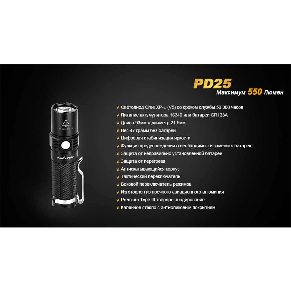 Фонарь Fenix PD25 Cree XP-L, PD25XP-L