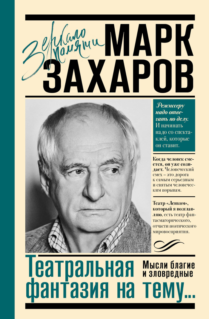 Театральная фантазия на тему...Мысли благие и зловредные