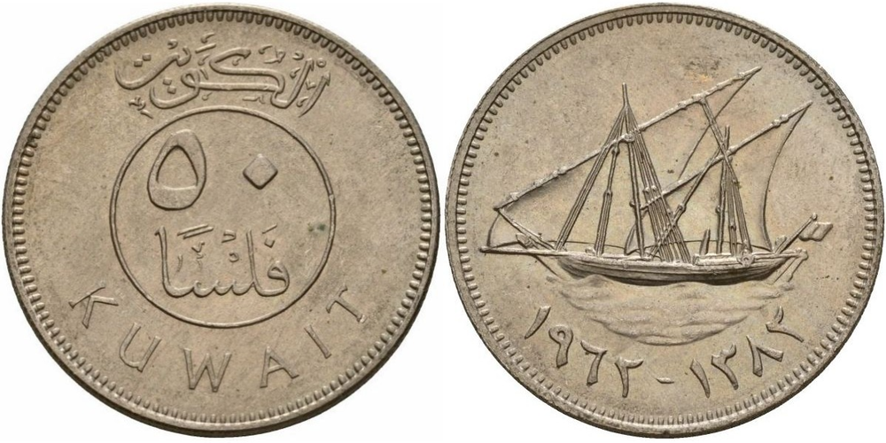 Кувейт 50 филсов, 1962 Дау XF