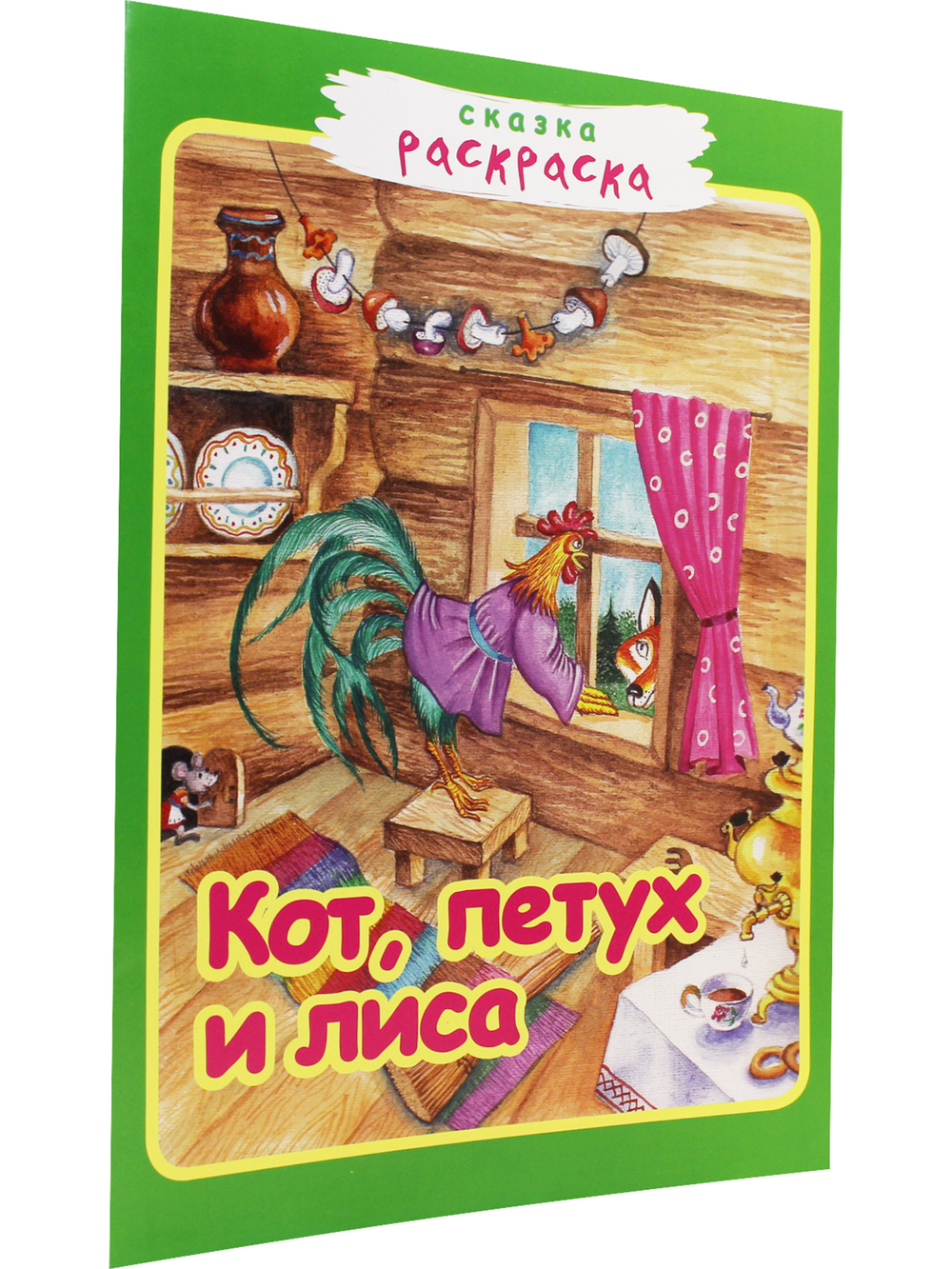 Кот, петух и лиса