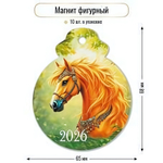 Магнит фигурный 2026 "Символ года" 9728 (Квадра)