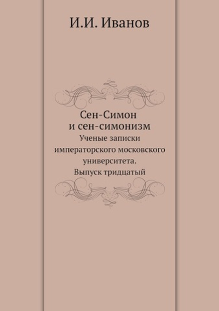 Сен-Симон и сен-симонизм. Ученые записки императорского московского университета. Выпуск тридцатый | И.И. Иванов