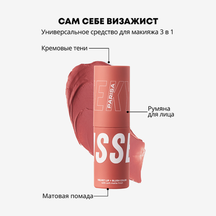 Parisa Румяна-помада для лица и губ 3 в 1 Cheek Kiss, B-703, шелковистые, жидкие, с витамином Е, тон №06, Теплый капучино, 10 мл