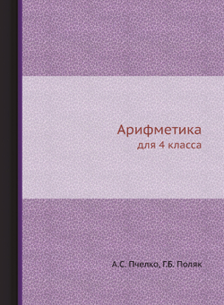 Арифметика. для 4 класса | А.С. Пчелко; Г.Б. Поляк