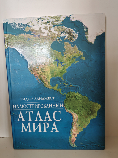 Иллюстрированный атлас мира
