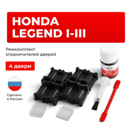 Ремкомплект ограничителей дверей Honda LEGEND (I-III) KA (4 двери, тип 3) 1985-2004