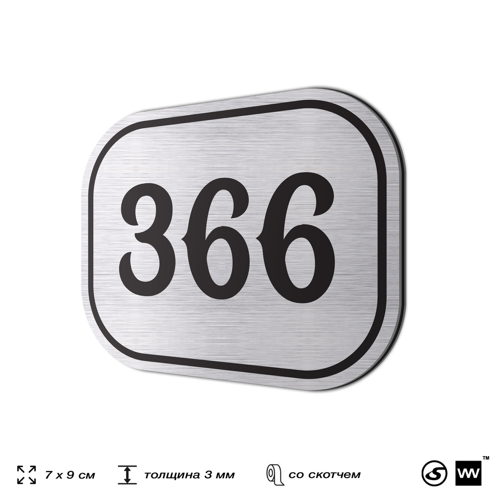 Номерок на дверь квартиры 366, для кабинета, офиса, шильдик 9 х 7 см, брашированная сталь, Айдентика Технолоджи