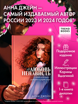 #ЛюбовьНенависть (подарочная)