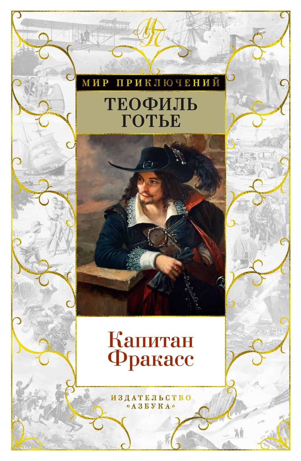 Капитан Фракасс. Теофиль Готье