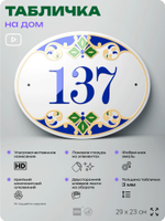 Адресная табличка с номером дома 137, на фасад и забор, на дверь, овальная в средиземноморском стиле, 29х23 см, Айдентика Технолоджи