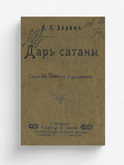 Дар сатаны | Зарин Андрей Ефимович