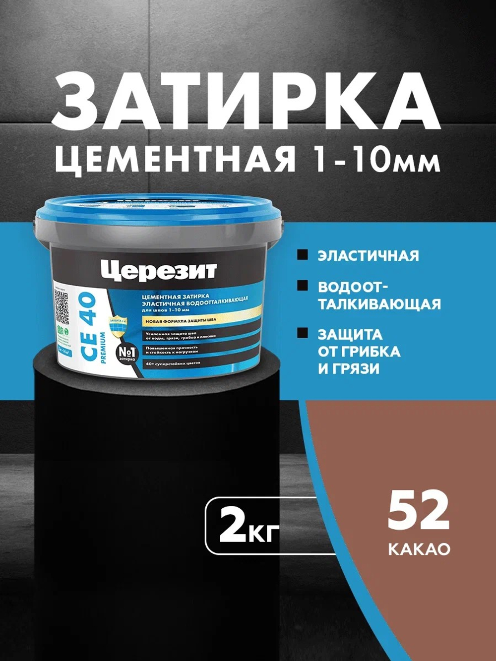 CE 40/2 Затирка для швов 1-10мм какао 52 (ЦЕРЕЗИТ)