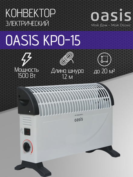 Конвектор OASIS KPO-15