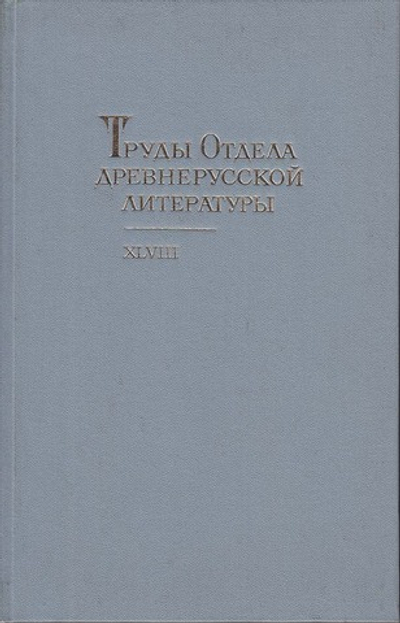 Труды отдела Древнерусской литературы  Т.48