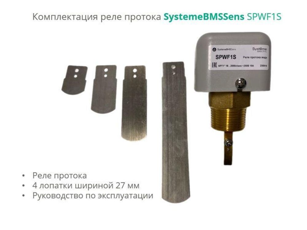 Реле протока NPT 1дюйм DN40-DN400 уст. 18-2000л/мин DOFC/250В15А SE SPWF1S