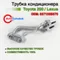 Трубка кондиционера задняя - 887106B670 (аналог)