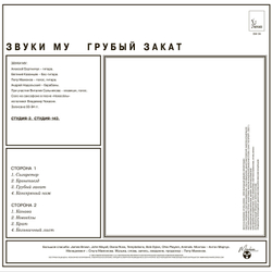 LP: Звуки Му — «Грубый закат» (1995/2023) [Black Vinyl]