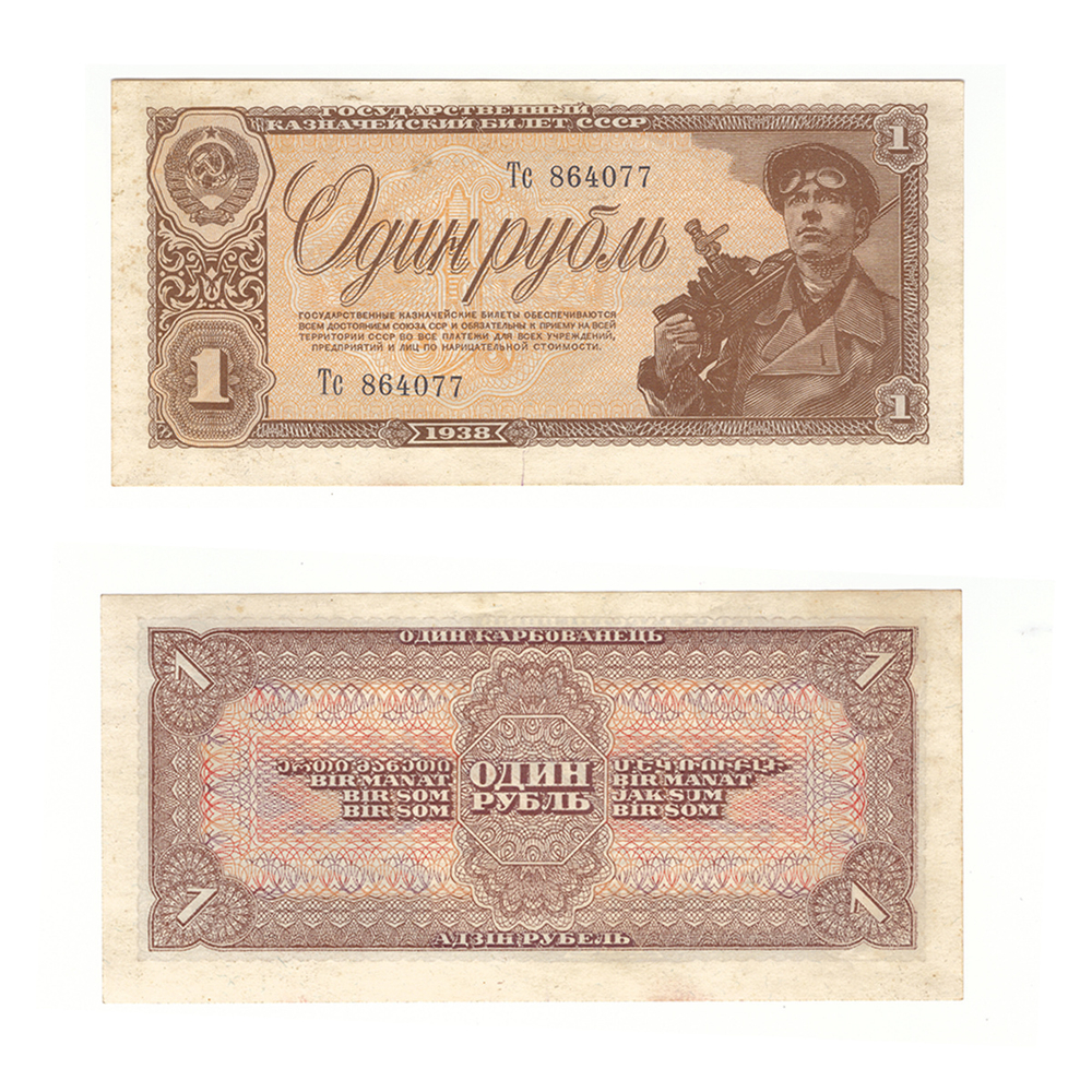 1 рубль 1938 год XF